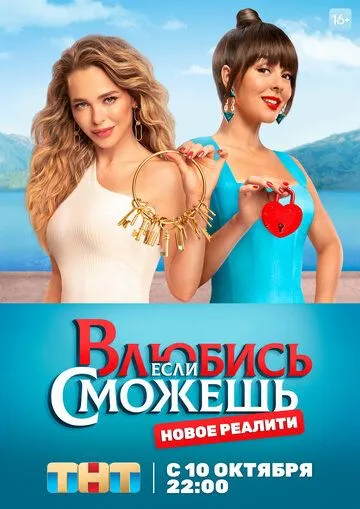 Влюбись, если сможешь (2022) сериал скачать через торрент в хорошем качестве