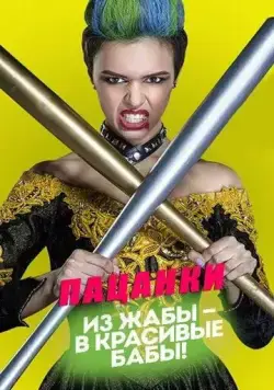 Пацанки / Пацанки (2016) сериал скачать через торрент в хорошем качестве
