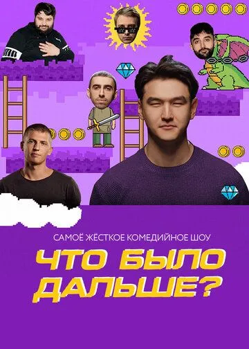 Что было дальше? (2019) cериал