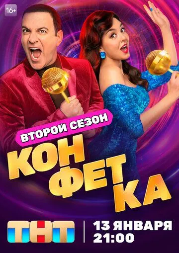 Конфетка / Конфетка (2023) сериал скачать через торрент в хорошем качестве