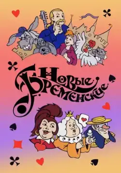 Новые Бременские (2000) сериал мультфильм скачать через торрент в хорошем качестве