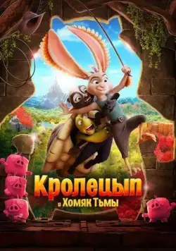 Кролецып и Хомяк Тьмы / Chickenhare and the Hamster of Darkness (2022) мультфильм скачать через торрент в хорошем качестве