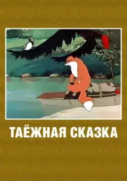 Таежная сказка (1951) мультфильм скачать через торрент в хорошем качестве