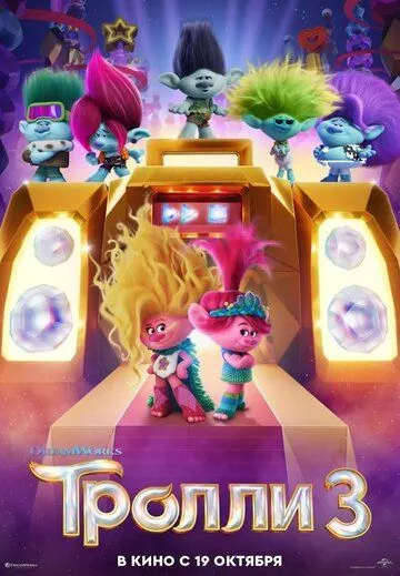Тролли 3 / Trolls 3 (2023) мультфильм скачать через торрент в хорошем качестве