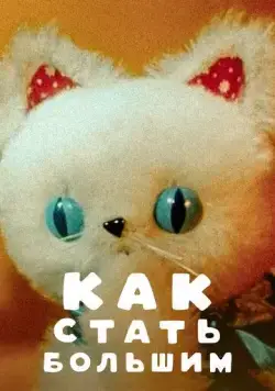Как стать большим (1967) мультфильм скачать через торрент в хорошем качестве