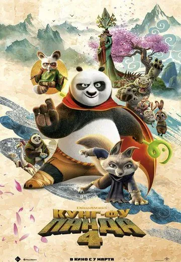 Кунг-фу Панда 4 / Kung Fu Panda 4 (2024) мультфильм скачать через торрент в хорошем качестве