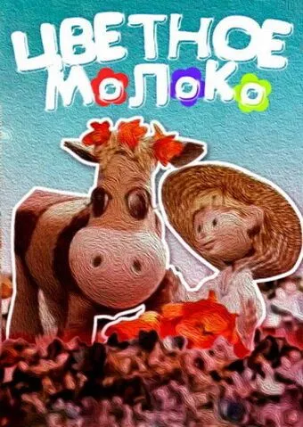 Цветное молоко (1979) мультфильм скачать через торрент в хорошем качестве