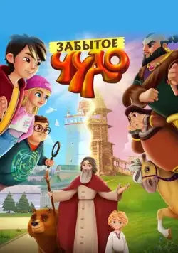 Забытое чудо (2022) сериал мультфильм скачать через торрент в хорошем качестве