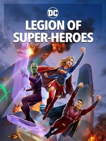 Легион супергероев / Legion of Super-Heroes (2023) мультфильм скачать через торрент в хорошем качестве