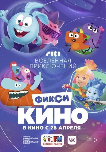 ФиксиКИНО. Вселенная приключений (2022) сериал мультфильм скачать через торрент в хорошем качестве