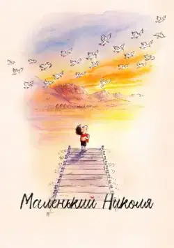 Маленький Николя / Le petit Nicolas: Qu'est-ce qu'on attend pour être heureux? (2022) мультфильм скачать через торрент в хорошем качестве
