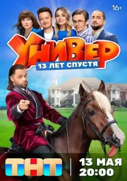 Универ. 13 лет спустя / Универ. 13 лет спустя (2024) сериал скачать через торрент в хорошем качестве