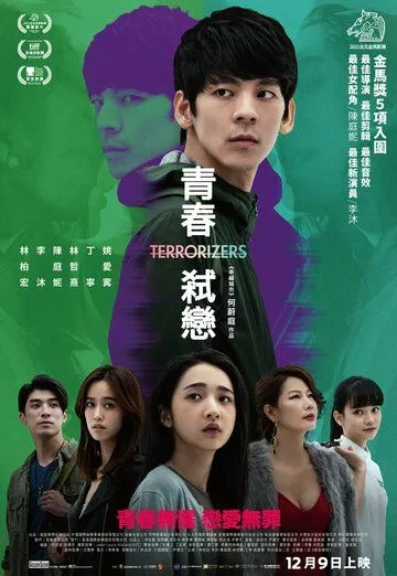 Вселяющий страх / Qing chun shi lian (2021) фильм скачать через торрент в хорошем качестве