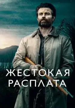 Жестокая расплата / Coming Home in the Dark (2021) сериал скачать через торрент в хорошем качестве