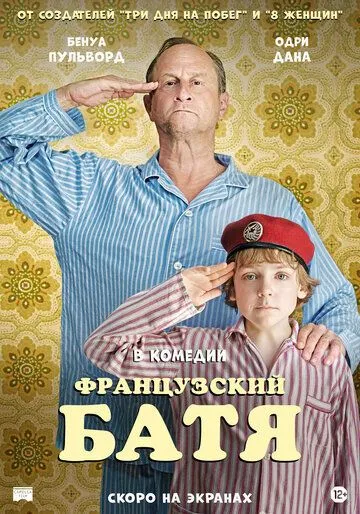 Французский батя / Profession du père (2020) фильм скачать через торрент в хорошем качестве