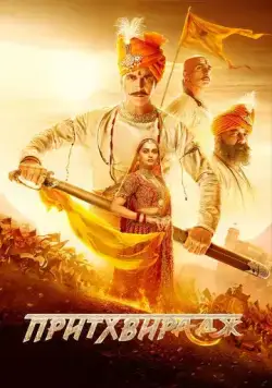 Притхвирадж / Samrat Prithviraj (2022) фильм скачать через торрент в хорошем качестве