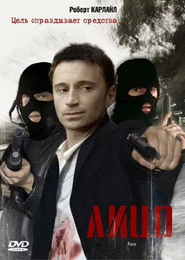 Лицо / Face (1997) фильм скачать через торрент в хорошем качестве