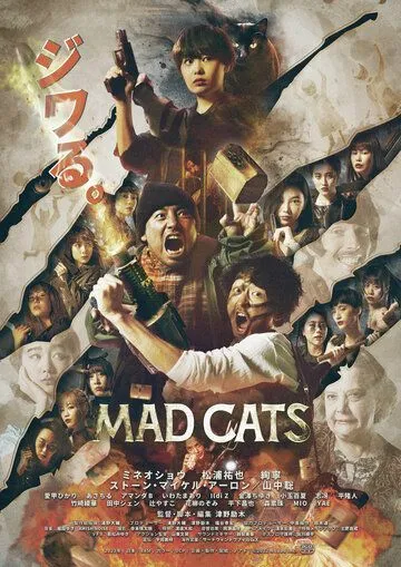 Бешеные кошки / Mad Cats (2023) фильм скачать через торрент в хорошем качестве