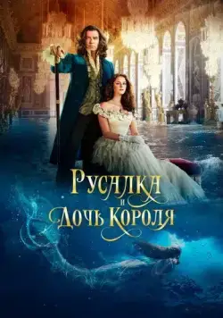 Русалка и дочь короля / The King's Daughter (2021) фильм скачать через торрент в хорошем качестве