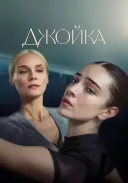 Джойка / Joika (2023) фильм скачать через торрент в хорошем качестве