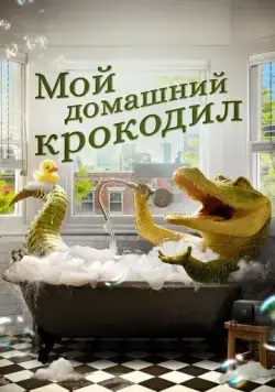 Мой домашний крокодил / Lyle, Lyle, Crocodile (2022) фильм скачать через торрент в хорошем качестве