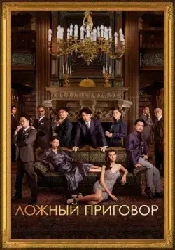 Ложный приговор / Duk sit daai zong (2023) фильм скачать через торрент в хорошем качестве