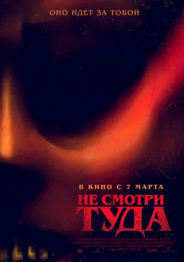 Не смотри туда / Don't Look Away (2023) фильм скачать через торрент в хорошем качестве