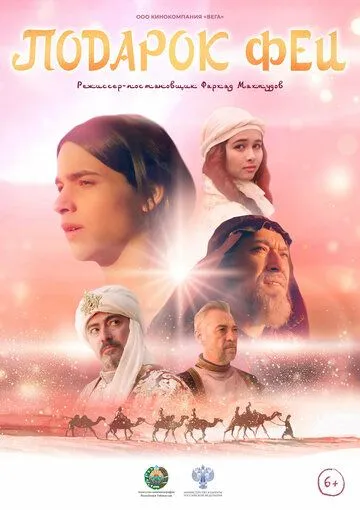 Подарок феи / Podarok fei (2022) сериал скачать через торрент в хорошем качестве