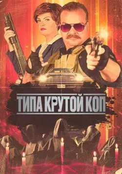 Типа крутой коп / Cult Hero (2022) фильм скачать через торрент в хорошем качестве