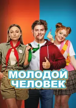 Молодой человек (2022) сериал скачать через торрент в хорошем качестве