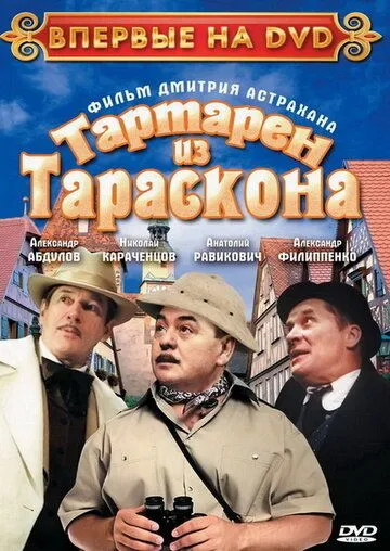 Тартарен из Тараскона (2003) сериал скачать через торрент в хорошем качестве