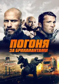 Погоня за бриллиантами / Mojave Diamonds (2023) фильм скачать через торрент в хорошем качестве