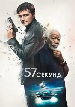 57 секунд / 57 Seconds (2023) фильм скачать через торрент в хорошем качестве