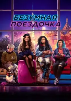 Безумная поездочка / Joy Ride (2023) фильм скачать через торрент в хорошем качестве