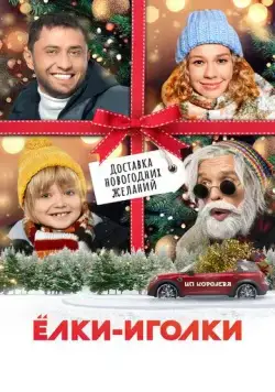 Ёлки-иголки (2022) сериал скачать через торрент в хорошем качестве
