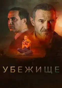 Убежище (2022) сериал скачать через торрент в хорошем качестве