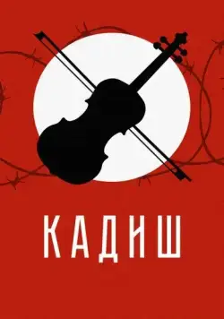 Кадиш (2019) сериал скачать через торрент в хорошем качестве