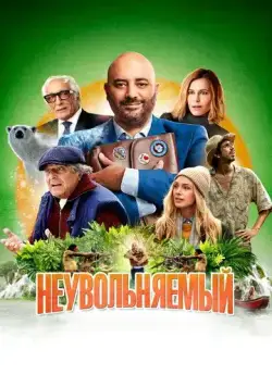 Неувольняемый / Irréductible (2022) фильм скачать через торрент в хорошем качестве
