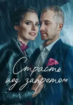 Страсть под запретом / Tabu. Tas, par ko nerunajam (2020) сериал скачать через торрент в хорошем качестве