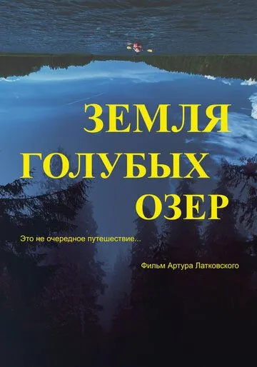 Земля Голубых озёр / The Land of Blue Lakes (2021) фильм скачать через торрент в хорошем качестве