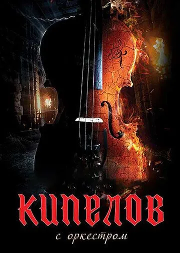 Кипелов. Концерт с симфоническим оркестром (2020) сериал скачать через торрент в хорошем качестве