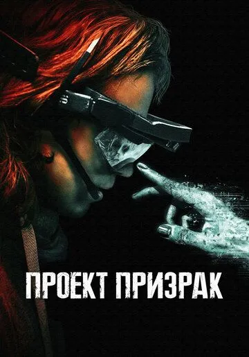 Проект «Призрак» / Ghost Project (2023) фильм скачать через торрент в хорошем качестве