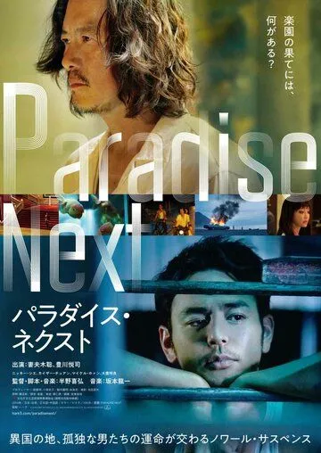 Рай на земле / Paradise Next (2019) фильм скачать через торрент в хорошем качестве