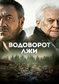 Водоворот лжи / Le torrent (2022) фильм скачать через торрент в хорошем качестве