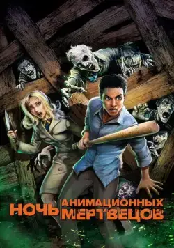 Ночь анимационных мертвецов / Night of the Animated Dead (2021) мультфильм скачать через торрент в хорошем качестве