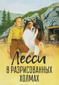 Лесси в разрисованных холмах / Lassie's Adventures in the Goldrush (1951) фильм скачать через торрент в хорошем качестве
