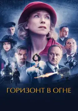 Горизонт в огне / Couleurs de l'incendie (2022) фильм скачать через торрент в хорошем качестве