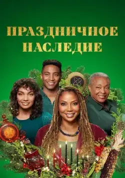 Праздничное наследие / Holiday Heritage (2022) фильм скачать через торрент в хорошем качестве