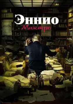 Эннио. Маэстро / Ennio The Maestro (2021) фильм скачать через торрент в хорошем качестве