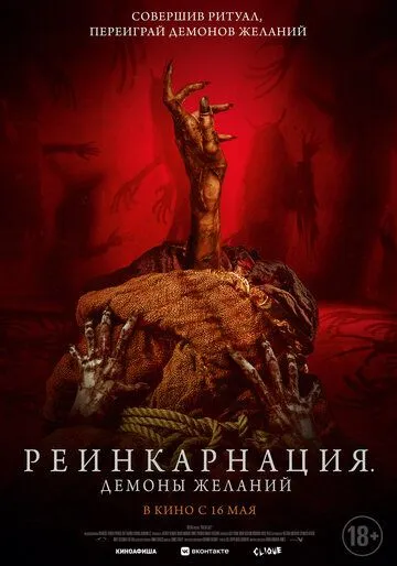 Скачать Реинкарнация. Демоны желаний / Bag of Lies (2024) фильм через торрент на русском